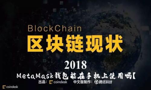 MetaMask钱包能在手机上使用吗？