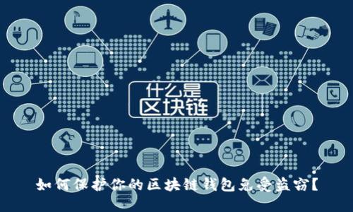 如何保护你的区块链钱包免受盗窃？