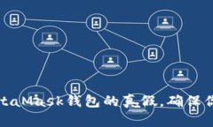 如何辨别MetaMask钱包的真假