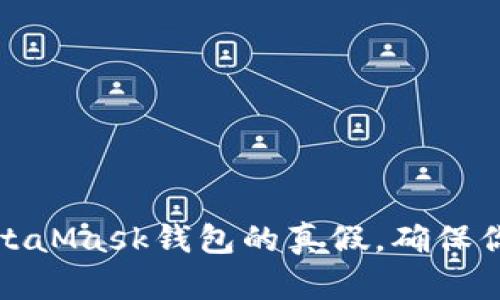 如何辨别MetaMask钱包的真假，确保你的资产安全