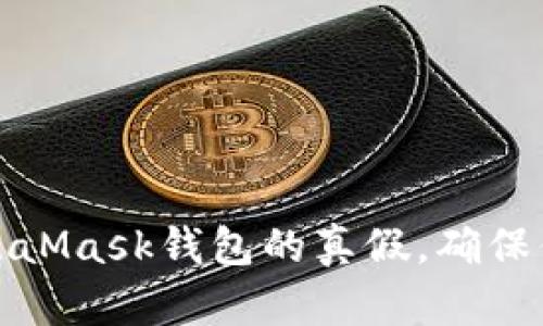 如何辨别MetaMask钱包的真假，确保你的资产安全