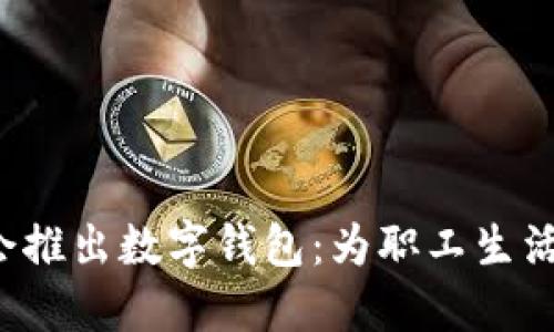 浙江工会推出数字钱包：为职工生活添便利！
