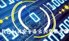 小狐钱包如何安全退出浏