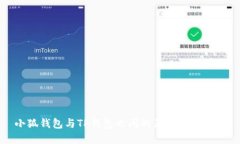 小狐钱包与TP钱包之间的互