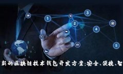 创新的区块链技术钱包开