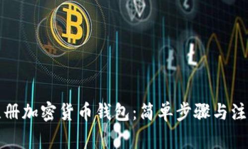 如何注册加密货币钱包：简单步骤与注意事项
