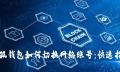小狐钱包如何切换网络账