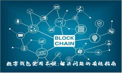 数字钱包使用不便：解决问题的有效指南