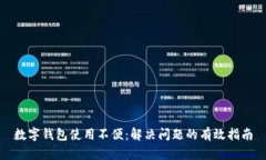 数字钱包使用不便：解决