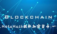 如何通过MetaMask提取加密货