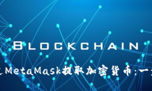 如何通过MetaMask提取加密货币：一步步指南