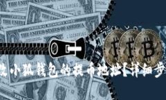 如何修改小狐钱包的提币