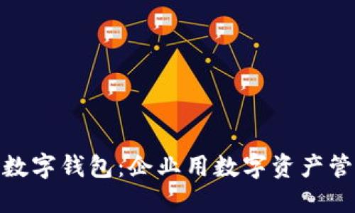 如何安装对公数字钱包：企业用数字资产管理的便捷之道