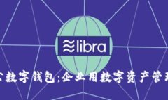 如何安装对公数字钱包：