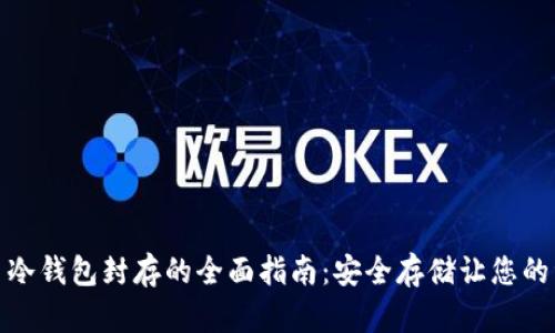 数字货币冷钱包封存的全面指南：安全存储让您的资产无忧