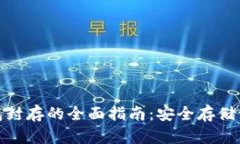 数字货币冷钱包封存的全