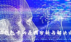 小狐钱包卡的原因分析与