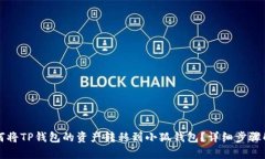 如何将TP钱包的资产转移到