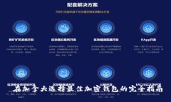  在加拿大选择最佳加密钱