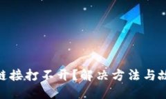 MetaMask链接打不开？解决方