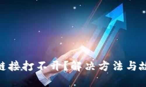 MetaMask链接打不开？解决方法与故障排除指南