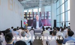 小狐钱包币显示问题解决