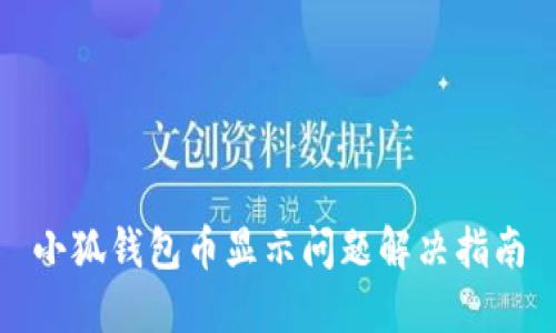 小狐钱包币显示问题解决指南