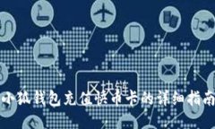 小狐钱包充值快币卡的详