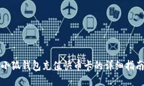 小狐钱包充值快币卡的详细指南
