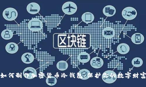 如何制作加密货币冷钱包：保护你的数字财富