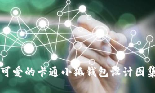可爱的卡通小狐钱包设计图集