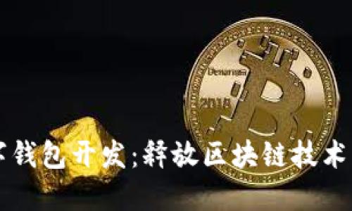 以太坊数字钱包开发：释放区块链技术的无限潜能