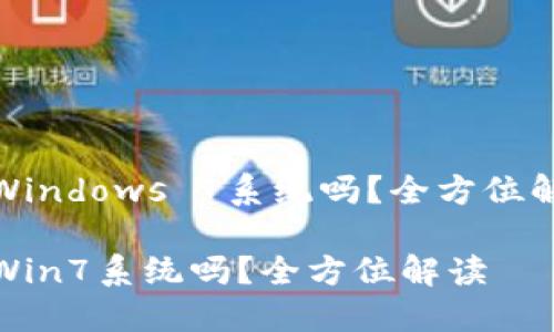 小狐钱包支持Windows 7系统吗？全方位解读与用户体验

小狐钱包支持Win7系统吗？全方位解读