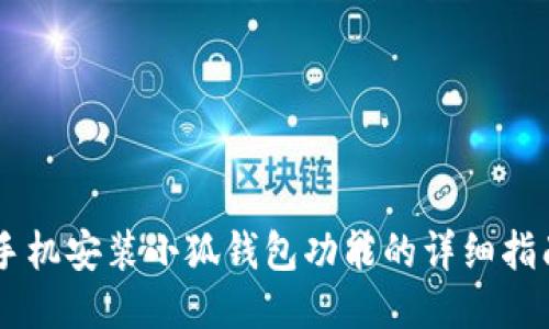 手机安装小狐钱包功能的详细指南