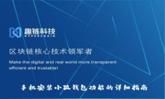 手机安装小狐钱包功能的