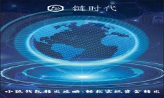 小狐钱包转出攻略：轻松