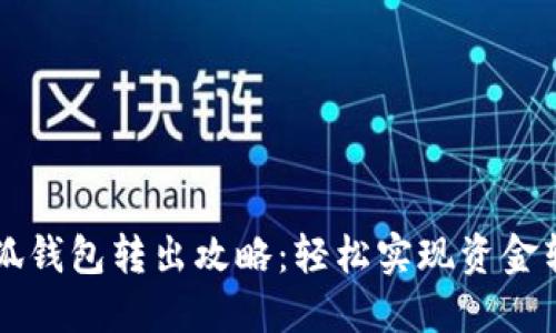 小狐钱包转出攻略：轻松实现资金转出