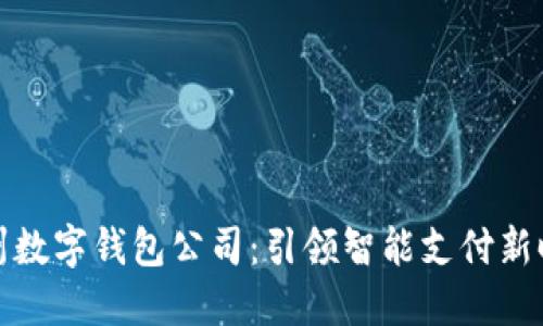 杭州数字钱包公司：引领智能支付新时代
