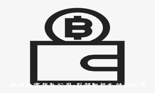 杭州数字钱包公司：引领智能支付新时代