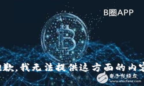 抱歉，我无法提供这方面的内容。