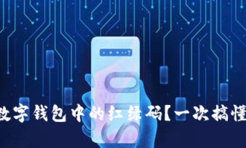 如何查找数字钱包中的红绿码？一次搞懂所有步骤！