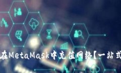 如何在MetaMask中充值网络？
