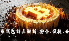 数字货币钱包特点解析：