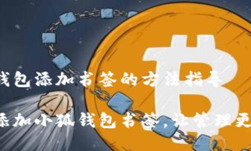 小狐钱包添加书签的方法指导

轻松添加小狐钱包书签，让管理更高效！