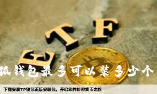 小狐钱包最多可以装多少个包？