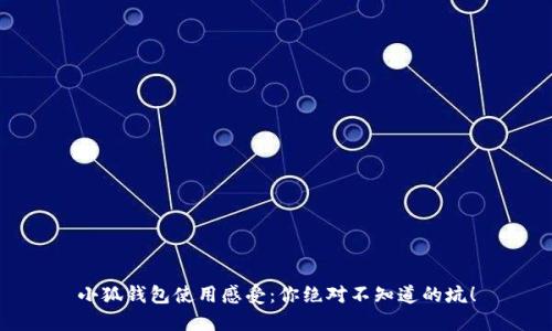 小狐钱包使用感受：你绝对不知道的坑！