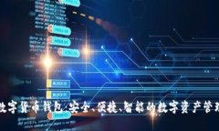 曼恒数字货币钱包：安全
