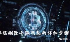 电脑端删除小狐钱包的详