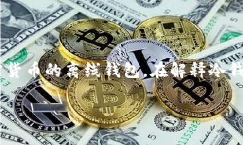 区块链冷钱包通常并不是某个具体节目或电视剧中的集数，而是指一种用于存储加密货币的离线钱包。在解释冷钱包的特点、功能及其在区块链技术中的重要性之前，我将为你提供一个和相关关键词：

区块链冷钱包：安全存储你的加密资产