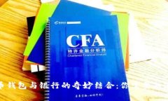 加密货币钱包与银行的奇